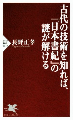 古代の技術を知れば、『日本書紀』の謎が解ける PHP新書1115