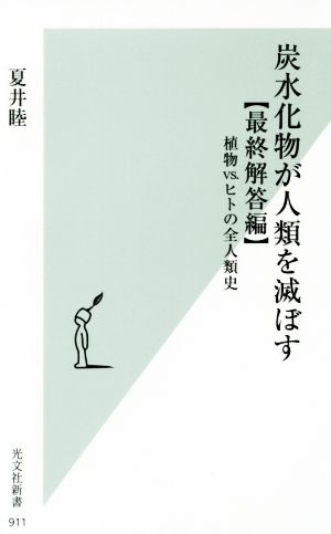 炭水化物が人類を滅ぼす 最終解答編 植物vs.ヒトの全人類史 光文社新書911