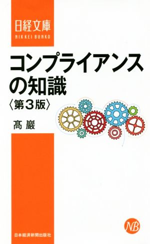 コンプライアンスの知識 第3版日経文庫