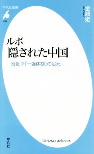 ルポ 隠された中国 習近平「一強体制」の足元 平凡社新書855