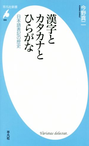 漢字とカタカナとひらがな日本語表記の歴史平凡社新書856