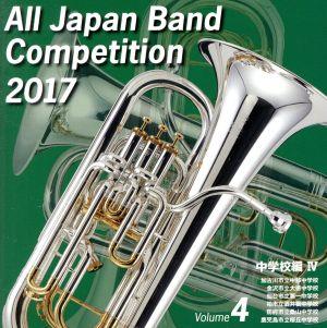 全日本吹奏楽コンクール2017 Vol.4 中学校編Ⅳ