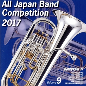 全日本吹奏楽コンクール2017 Vol.9 高等学校編Ⅳ