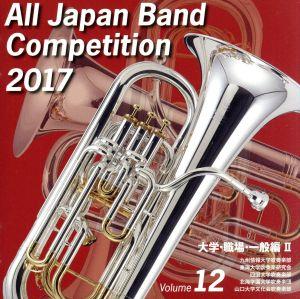 全日本吹奏楽コンクール2017 Vol.12 大学・職場・一般編Ⅱ