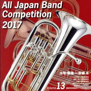 全日本吹奏楽コンクール2017 Vol.13 大学・職場・一般編Ⅲ