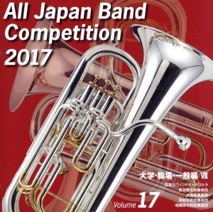 全日本吹奏楽コンクール2017 Vol.17 大学・職場・一般編Ⅶ 中古CD