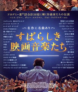 すばらしき映画音楽たち(Blu-ray Disc)