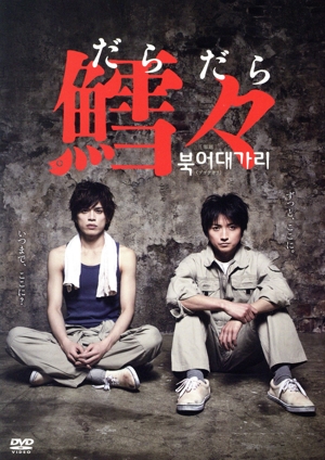 鱈々(だらだら)