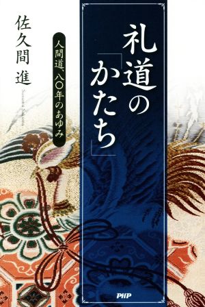 礼道の「かたち」 人間道、八〇年のあゆみ