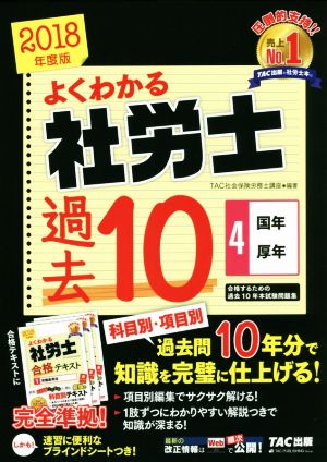 よくわかる社労士 合格するための過去10年本試験問題集 2018年度版(4) 国年・厚年