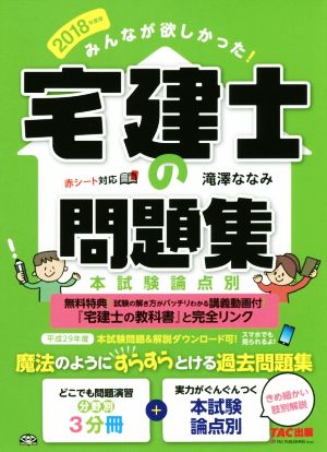 みんなが欲しかった！宅建士の問題集(2018年度版) 本試験論点別