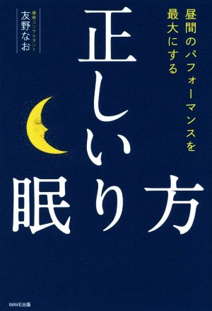 正しい眠り方 昼間のパフォーマンスを最大にする