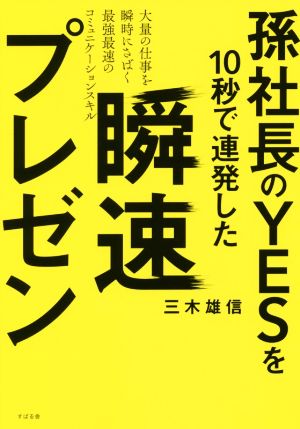 瞬速プレゼン 孫社長のYESを10秒で連発した大量の仕事を瞬時にさばく最強最速のコミュニケーションスキル