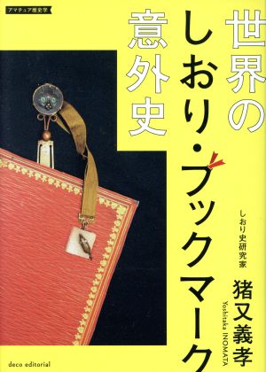 世界のしおり・ブックマーク意外史