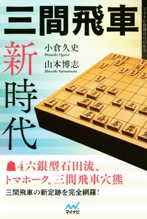 三間飛車新時代 マイナビ将棋BOOKS