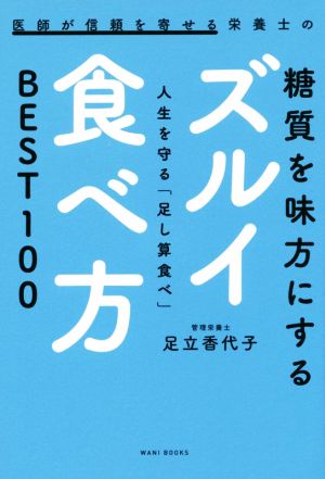 医師が信頼を寄せる栄養士の 糖質を味方にするズルイ食べ方 人生を守る「足し算食べ」 BEST100