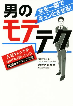 男のモテテク 女を一瞬でキュンとさせる！ 人気タレントがさりげなく使っている究極のテクニック公開