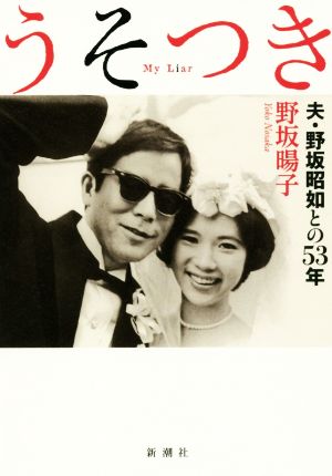 うそつき 夫・野坂昭如との53年