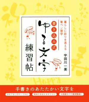 書き込み式 ゆる文字練習帖 暮らしに彩りを添える筆ペン習字