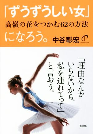 「ずうずうしい女」になろう。 高嶺の花をつかむ62の方法