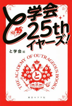 と学会25thイヤーズ！