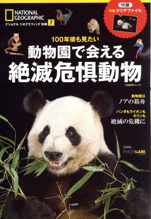 100年後も見たい 動物園で会える絶滅危惧動物 日経BPムック ナショナルジオグラフィック別冊7