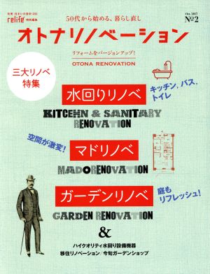 オトナリノベーション(No.2) 別冊・住まいの設計