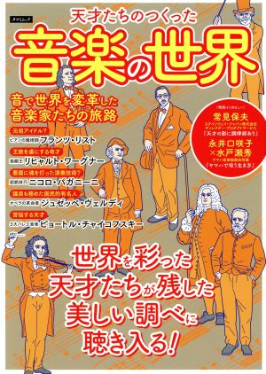 天才たちのつくった 音楽の世界 タツミムック