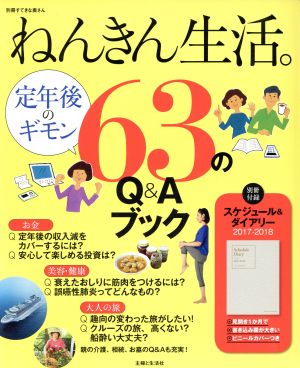 ねんきん生活。定年後のギモン63のQ&Aブック 別冊すてきな奥さん