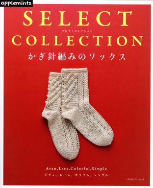 SELECT COLLECTION かぎ針編みのソックス Asahi Original