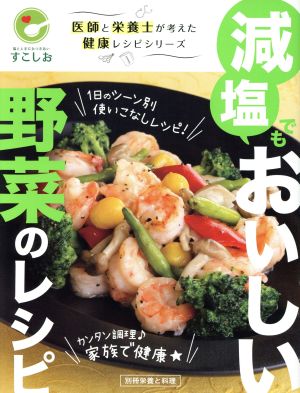 減塩でもおいしい野菜のレシピ 別冊栄養と料理 医師と栄養士が考えた健康レシピシリーズ