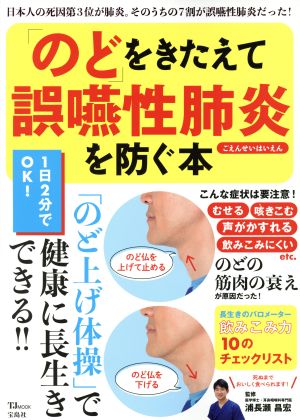 「のど」をきたえて誤嚥性肺炎を防ぐ本 TJ MOOK