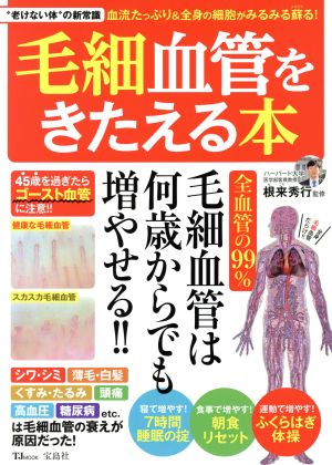 毛細血管をきたえる本 “老けない体