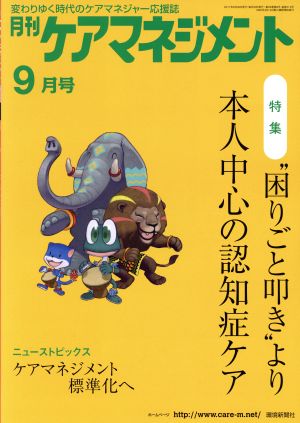 月刊ケアマネジメント(2017年9月号) 特集 “困りごと叩き