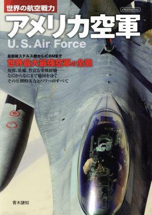 アメリカ空軍世界の航空戦力イカロスMOOK
