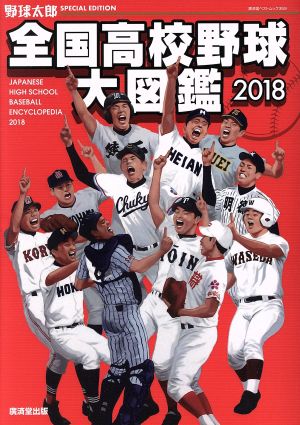 全国高校野球大図鑑(2018) 廣済堂ベストムック369野球太郎SPECIAL EDITION