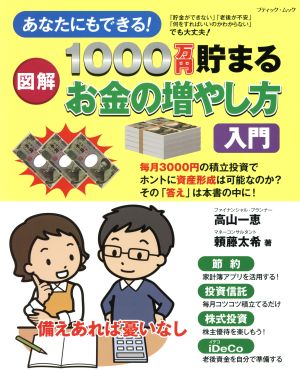 図解 1000万円貯まるお金の増やし方入門 あなたにもできる！ ブティックムック