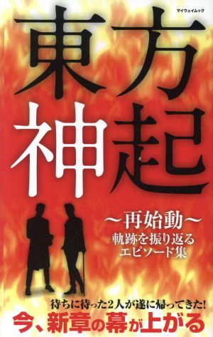 東方神起～再始動～ 軌跡を振り返るエピソード集 マイウェイムック