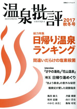 温泉批評(2017秋冬号) 双葉社スーパームック