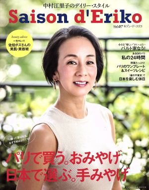 セゾン・ド・エリコ(Vol.07) 中村江里子のデイリー・スタイル FUSOSHA MOOK