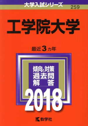 工学院大学(2018年版) 大学入試シリーズ259