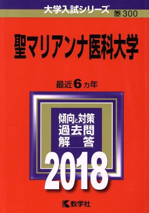 聖マリアンナ医科大学(2018年版) 大学入試シリーズ300