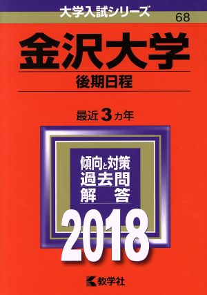 金沢大学 後期日程(2018年版) 大学入試シリーズ68