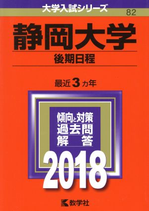 静岡大学 後期日程(2018年版) 大学入試シリーズ82