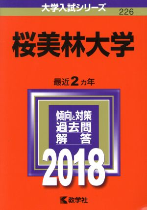 桜美林大学(2018年版) 大学入試シリーズ226