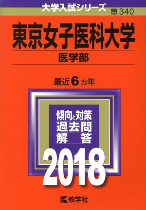 東京女子医科大学 医学部(2018年版) 大学入試シリーズ340