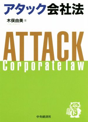 アタック会社法