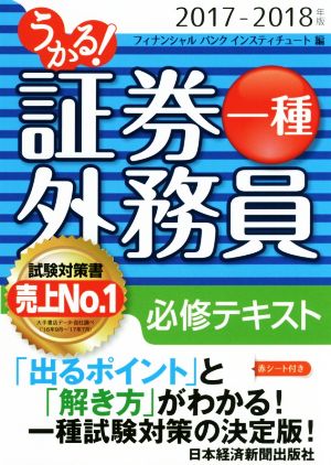 うかる！証券外務員一種 必修テキスト(2017-2018年版)