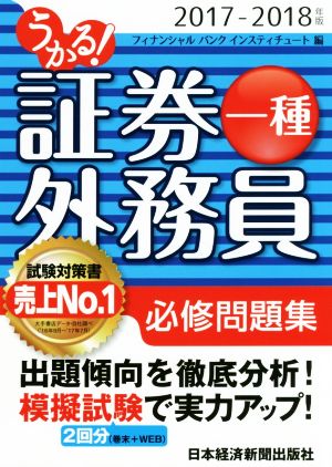 うかる！証券外務員一種 必修問題集(2017-2018年版)