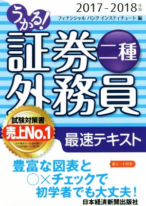 うかる！証券外務員二種 最速テキスト(2017-2018年版)